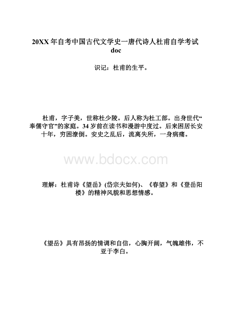 20XX年自考中国古代文学史一唐代诗人杜甫自学考试docWord格式文档下载.docx