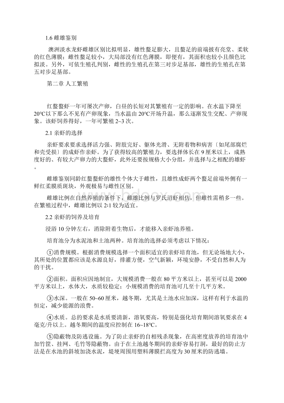 澳洲淡水龙虾养殖手册Word文档格式.docx_第3页