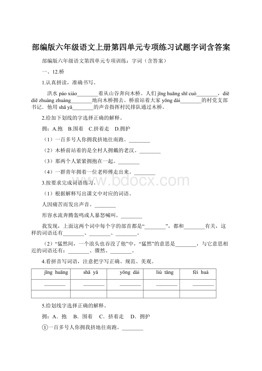 部编版六年级语文上册第四单元专项练习试题字词含答案.docx_第1页