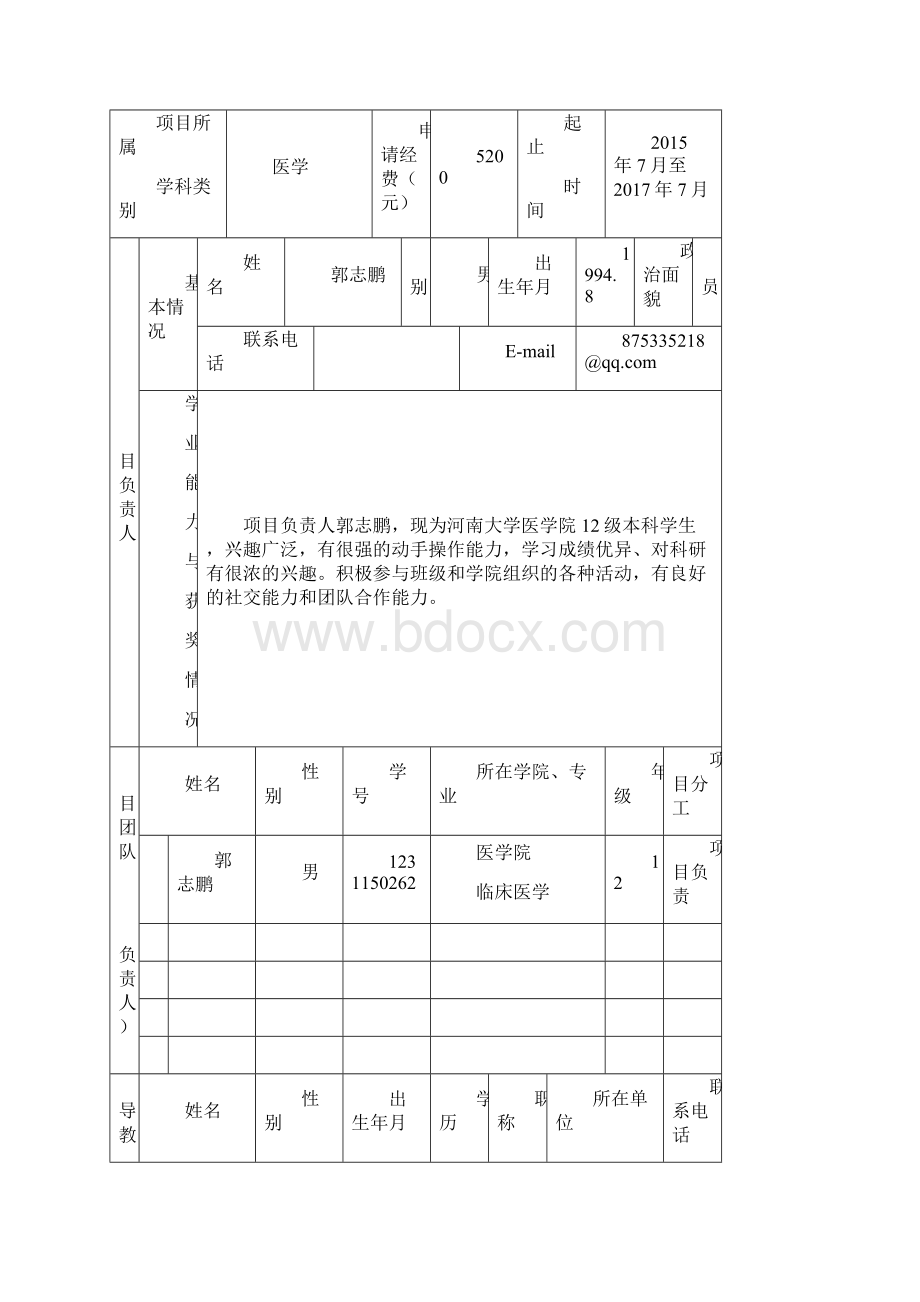 精品河南大学大学生创新创业训练计划项目申请书.docx_第2页