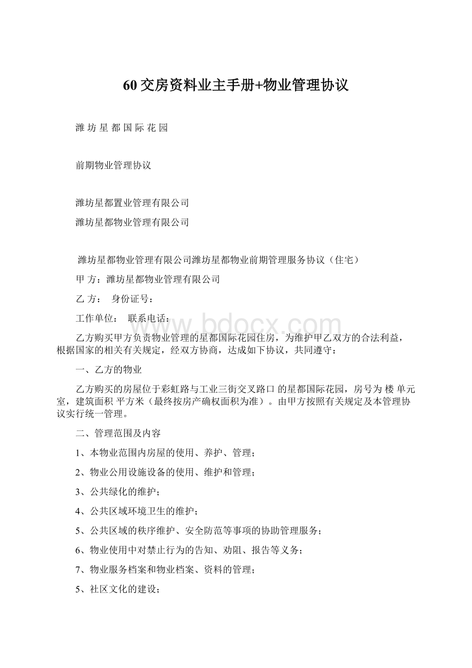 60交房资料业主手册+物业管理协议Word下载.docx_第1页