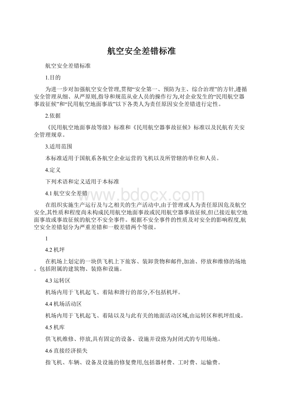 航空安全差错标准文档格式.docx