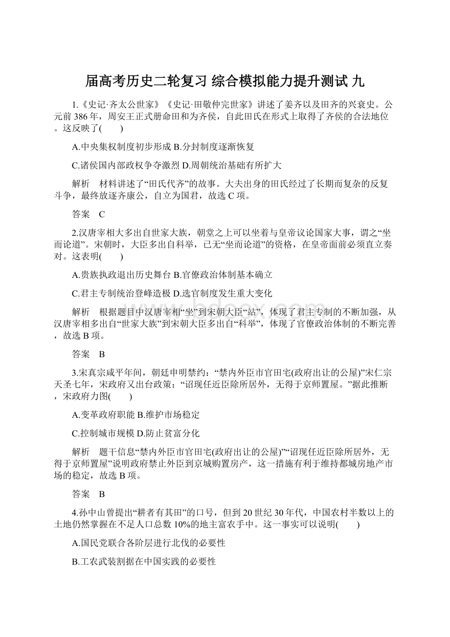 届高考历史二轮复习 综合模拟能力提升测试 九Word文件下载.docx