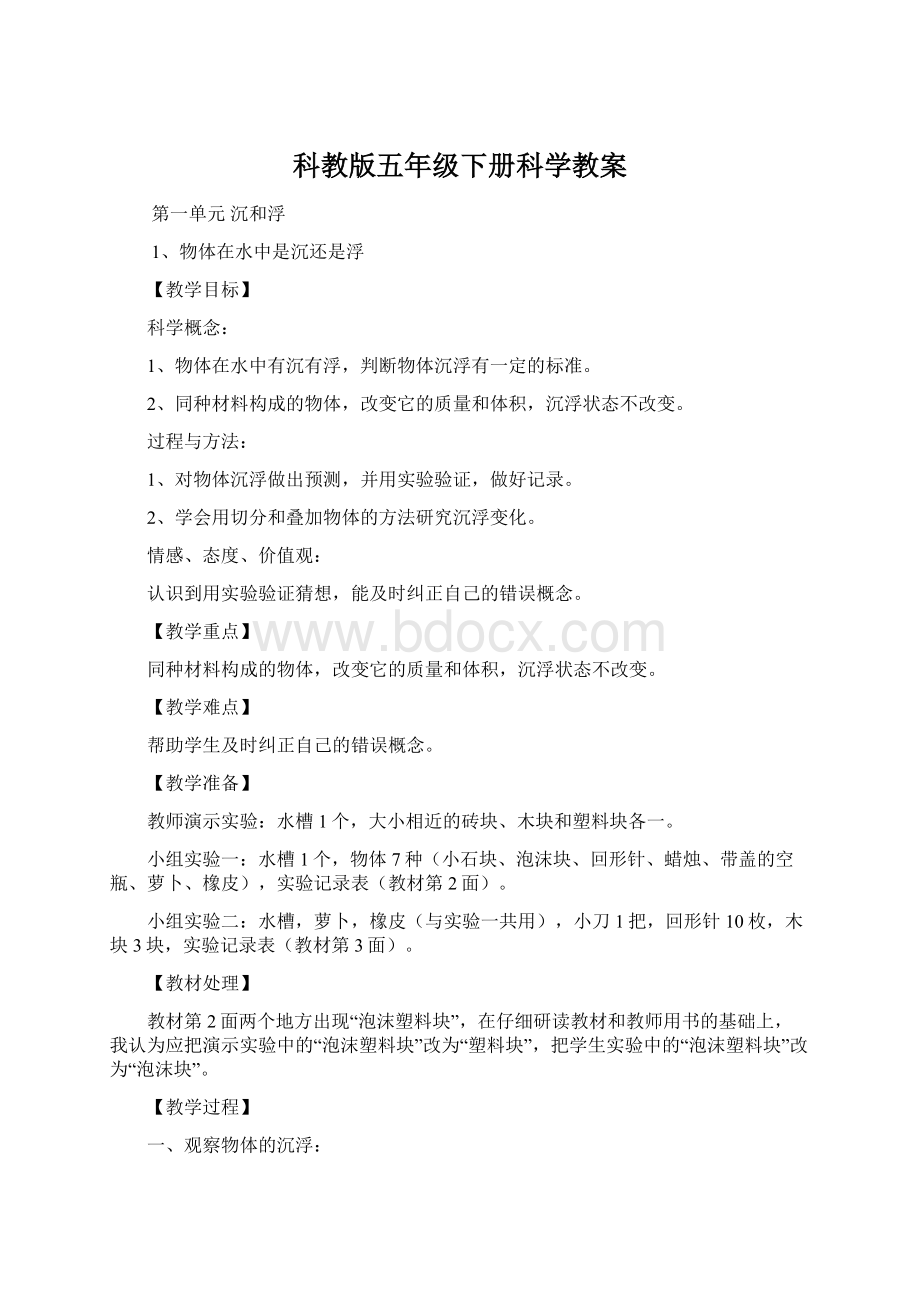 科教版五年级下册科学教案文档格式.docx