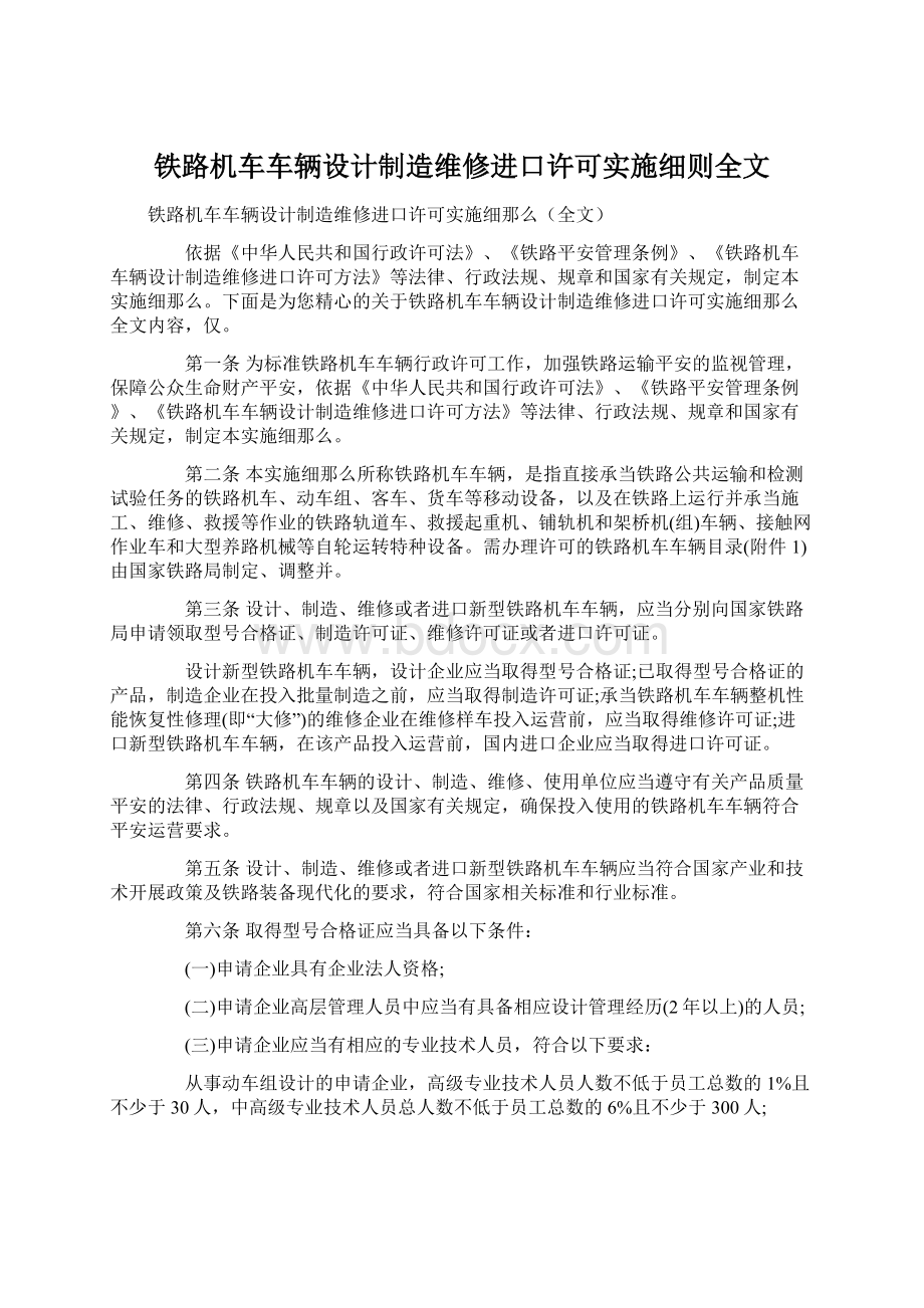 铁路机车车辆设计制造维修进口许可实施细则全文.docx_第1页