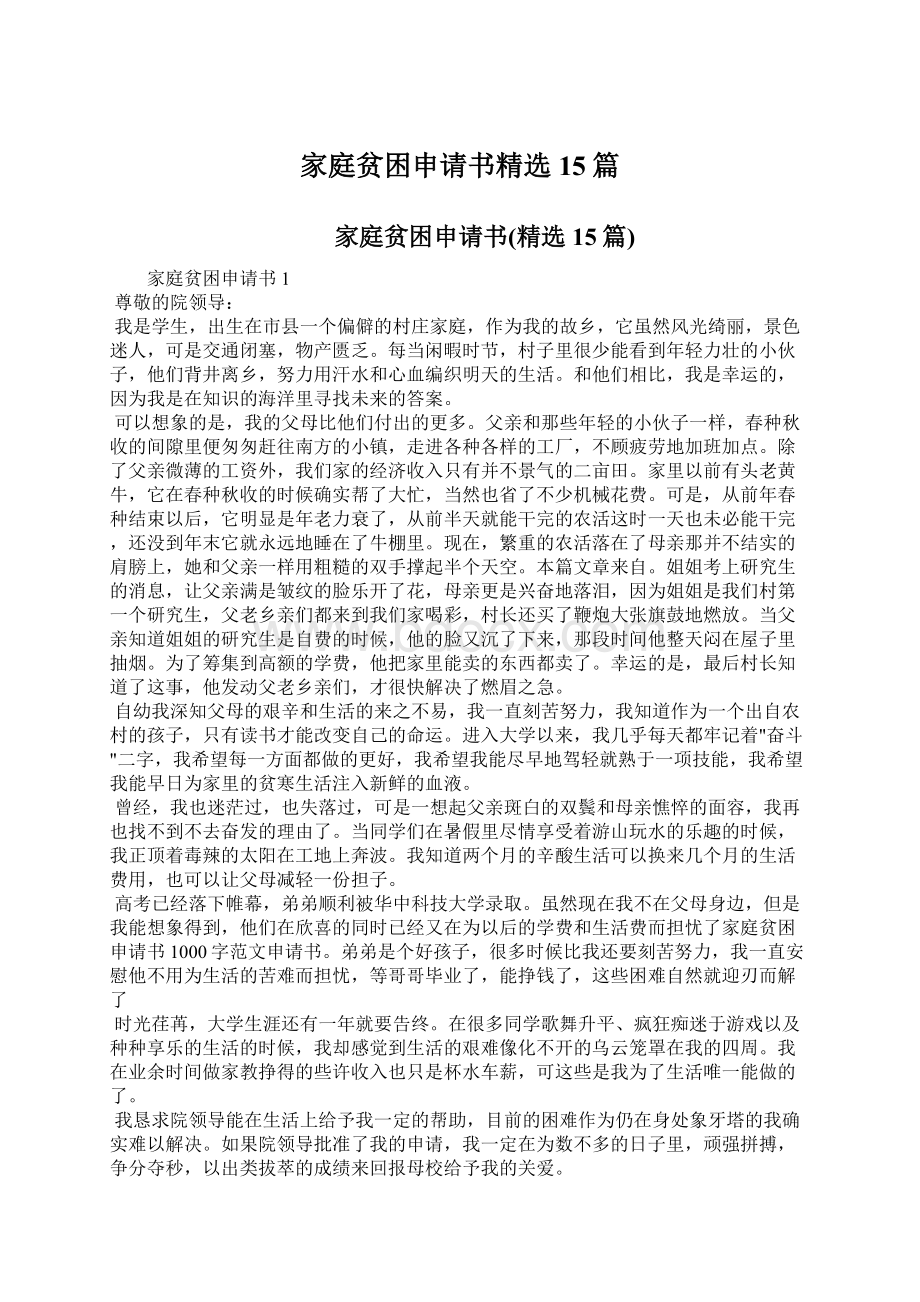 家庭贫困申请书精选15篇Word格式文档下载.docx_第1页