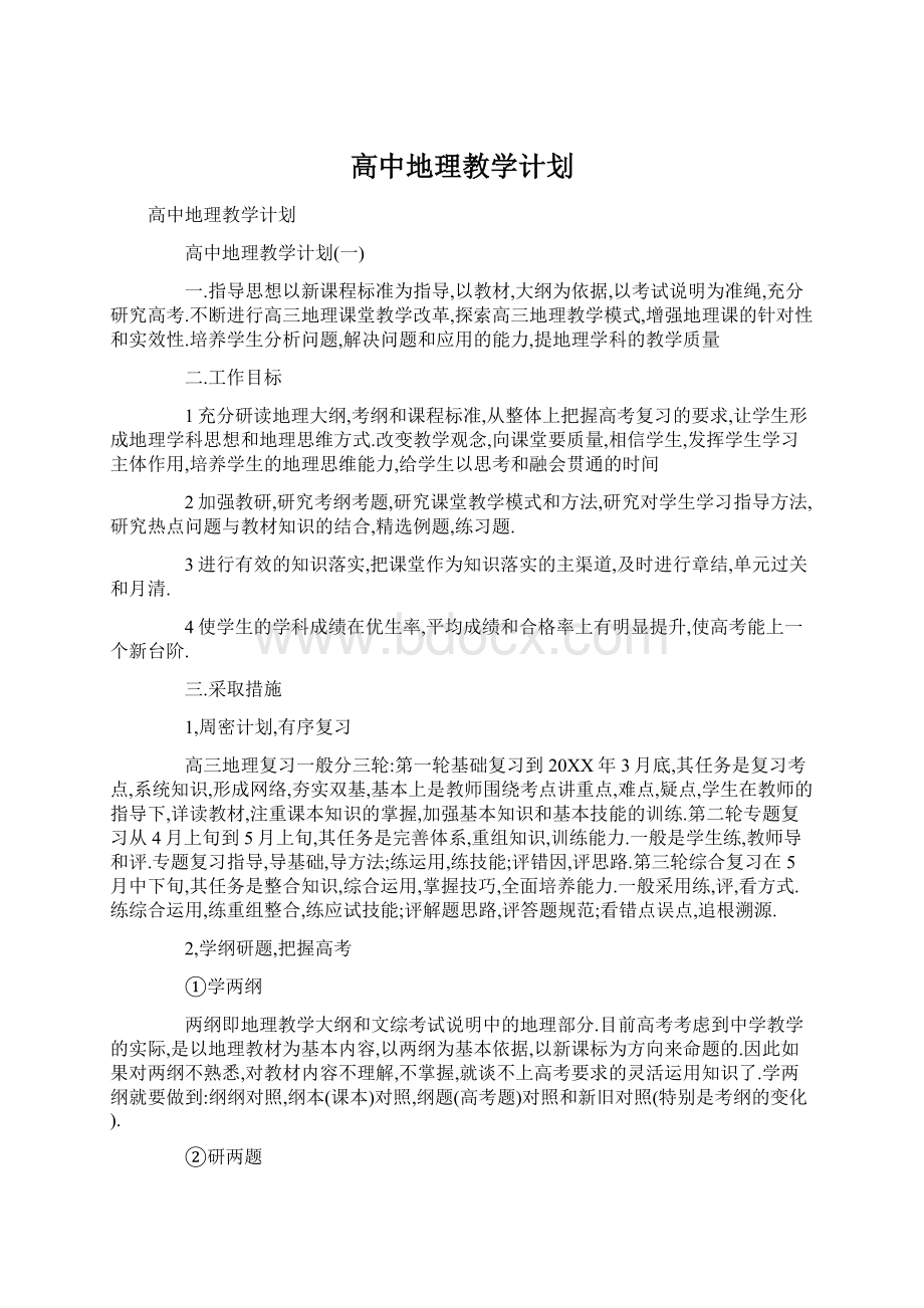 高中地理教学计划.docx