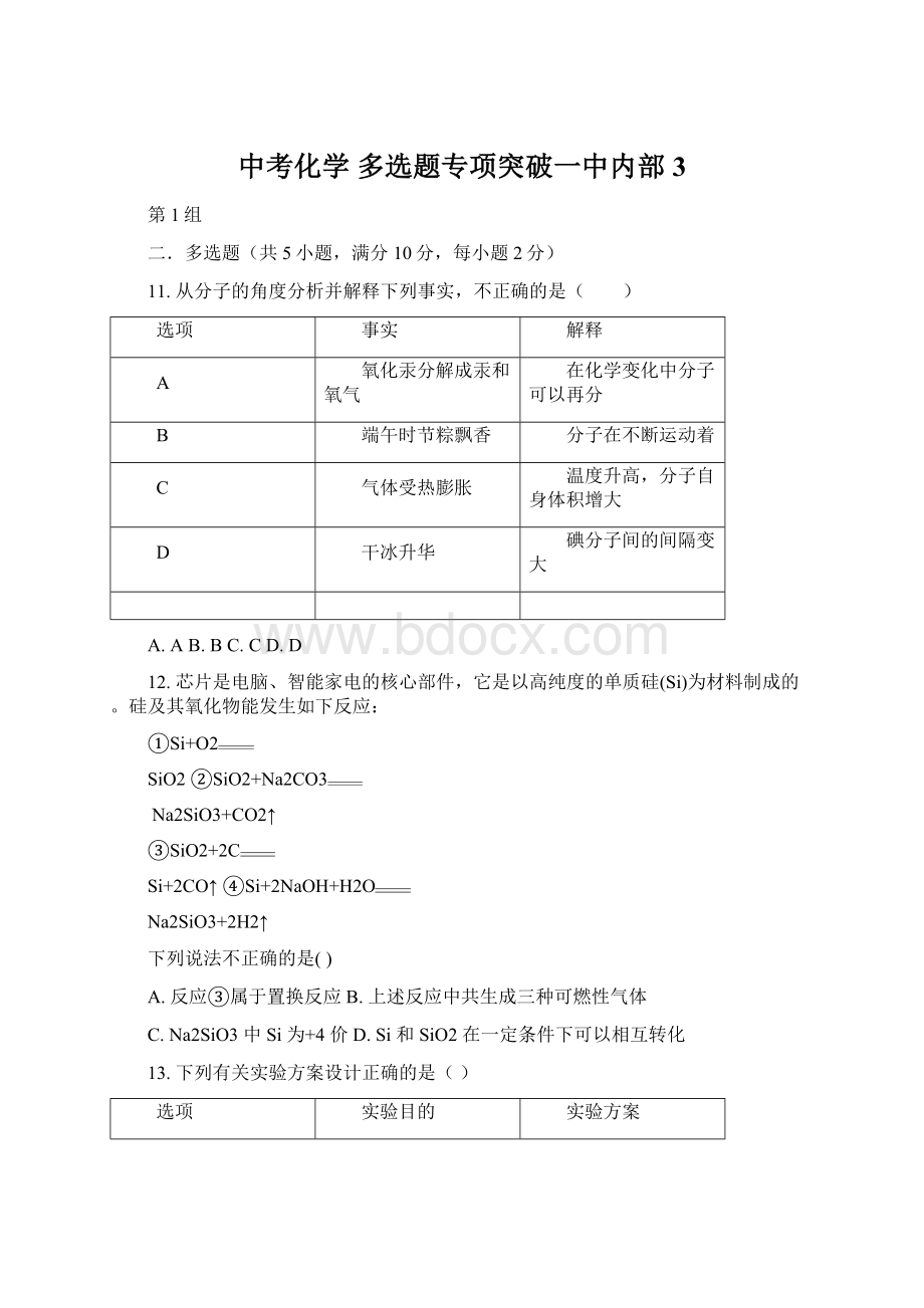 中考化学 多选题专项突破一中内部3Word下载.docx_第1页