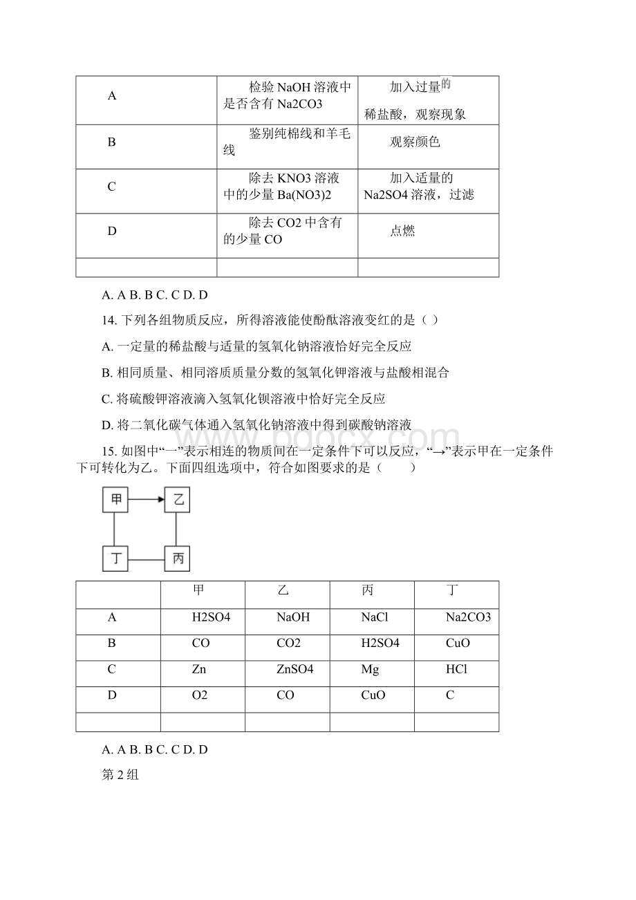 中考化学 多选题专项突破一中内部3Word下载.docx_第2页