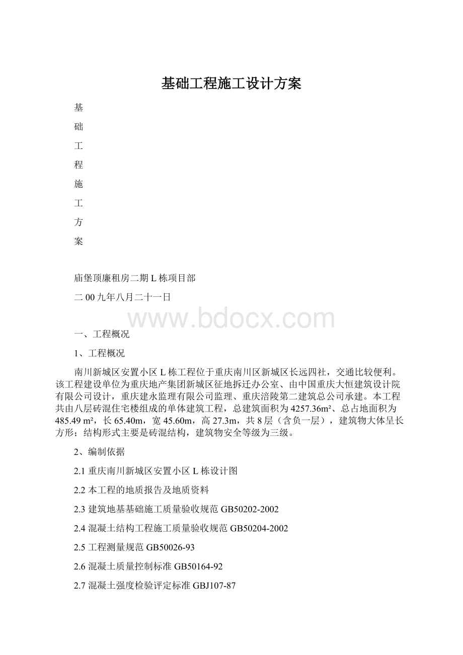 基础工程施工设计方案.docx