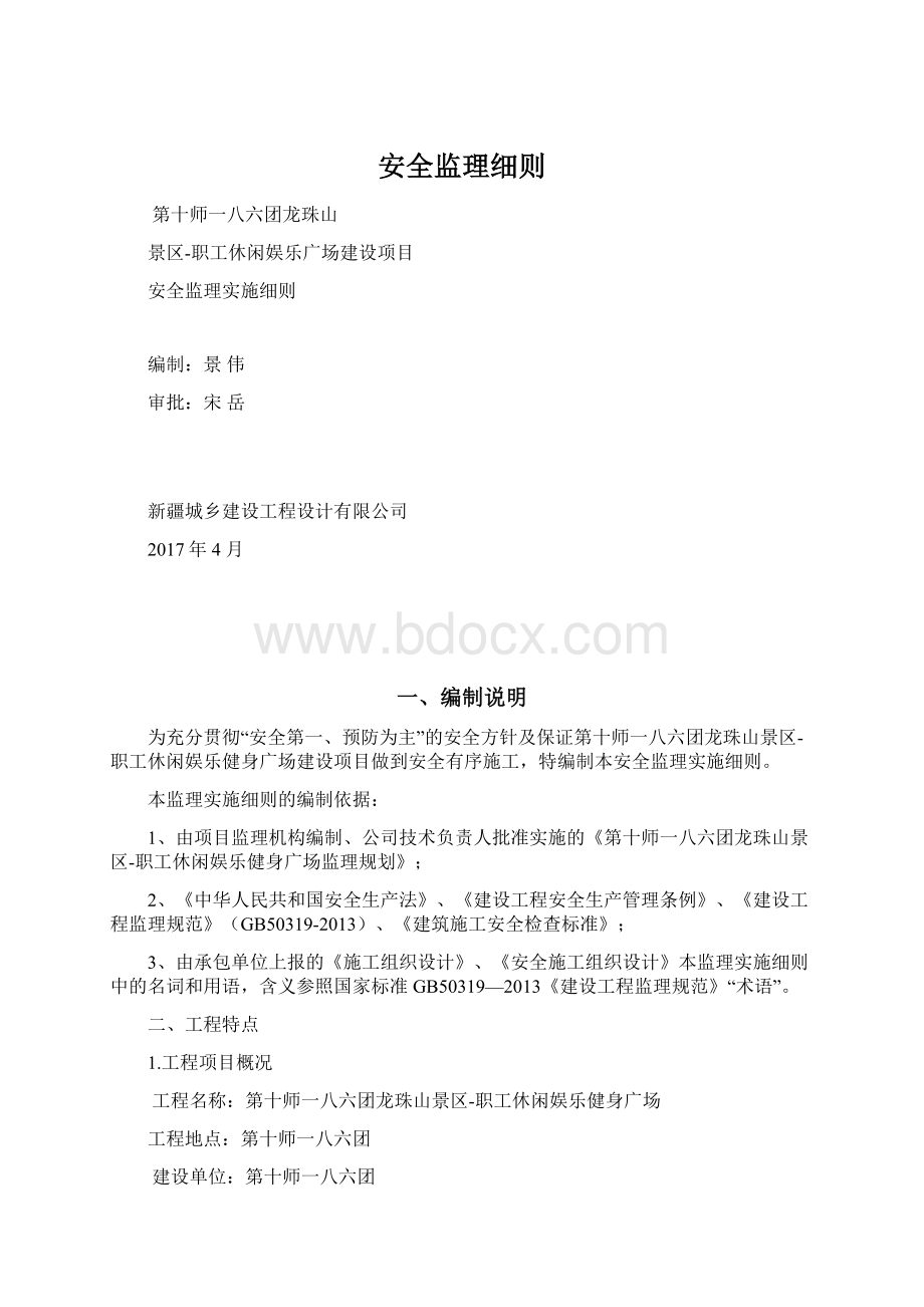 安全监理细则Word下载.docx_第1页