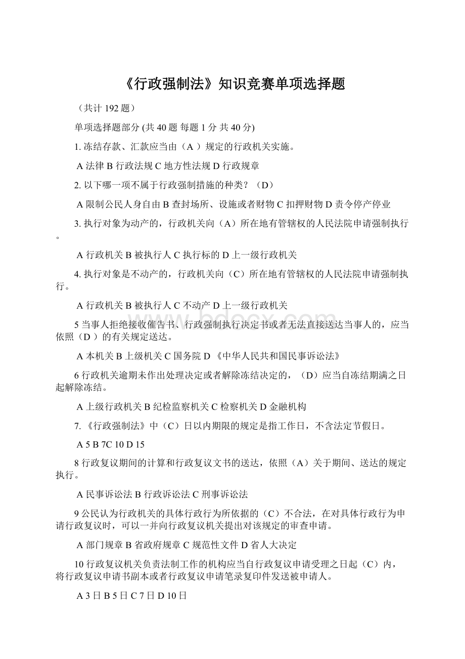 《行政强制法》知识竞赛单项选择题.docx