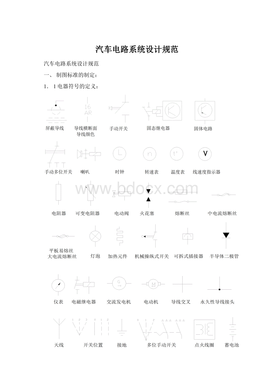 汽车电路系统设计规范.docx_第1页