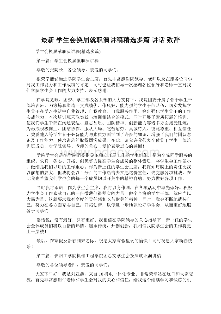 最新 学生会换届就职演讲稿精选多篇 讲话 致辞.docx_第1页