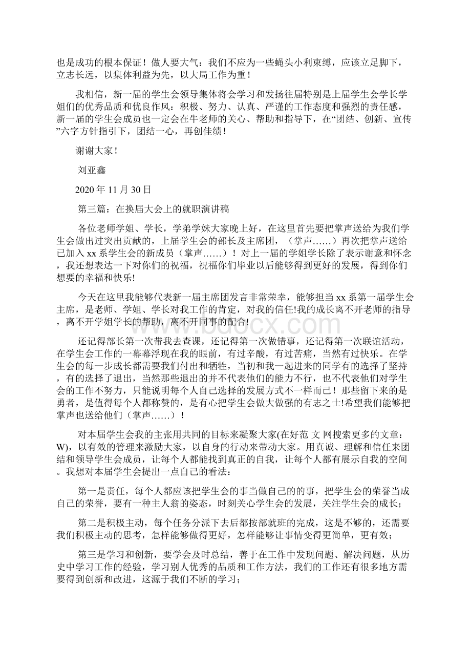 最新 学生会换届就职演讲稿精选多篇 讲话 致辞.docx_第3页