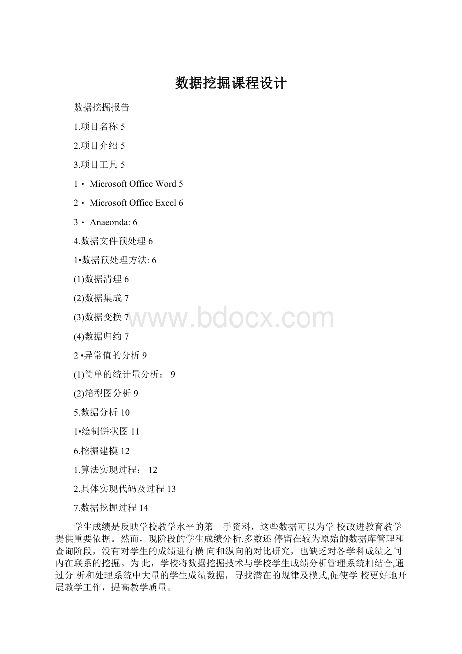 数据挖掘课程设计Word格式文档下载.docx_第1页