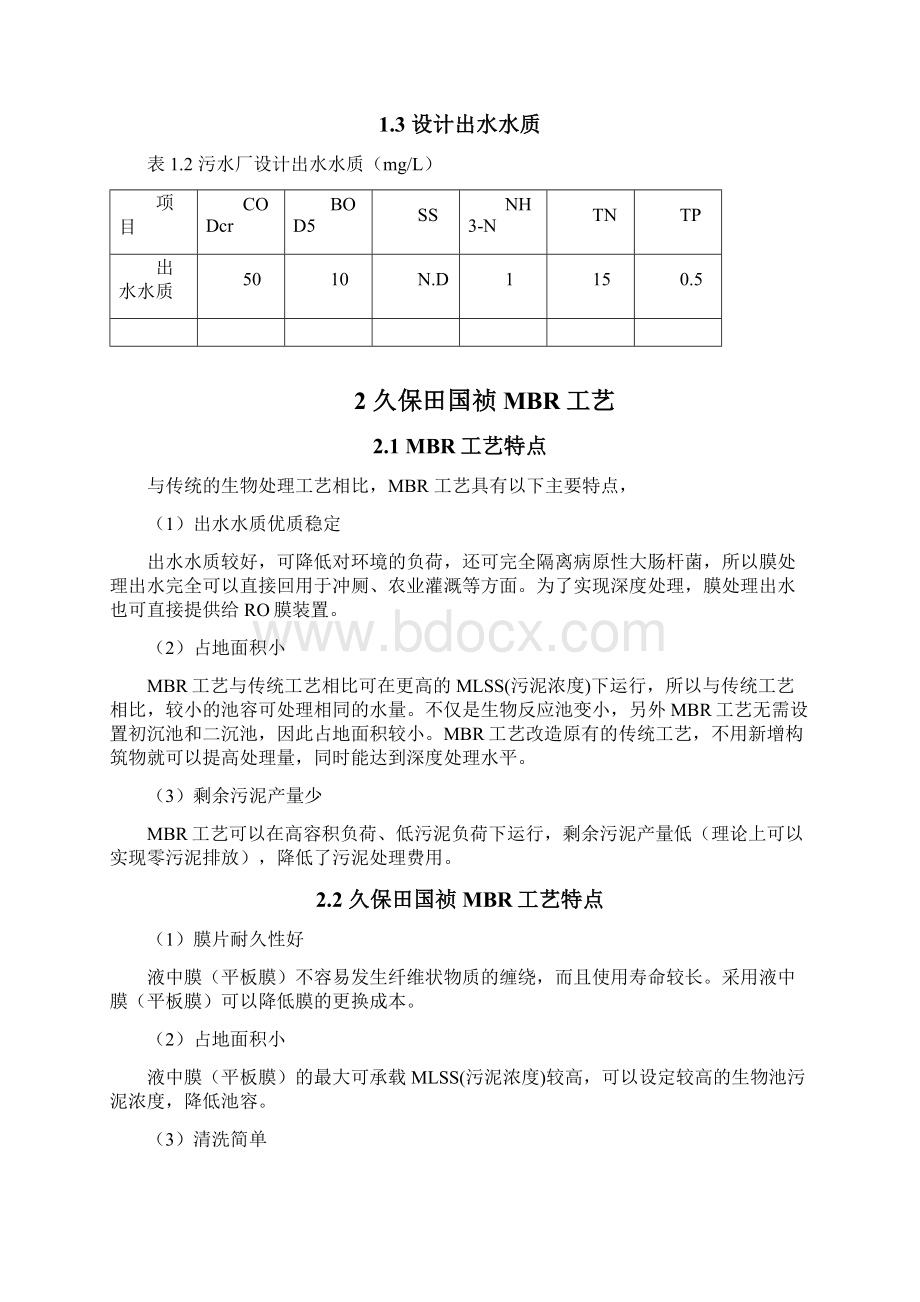 完整版久保田MBR实例工艺污水处理厂详细方案16000t.docx_第2页