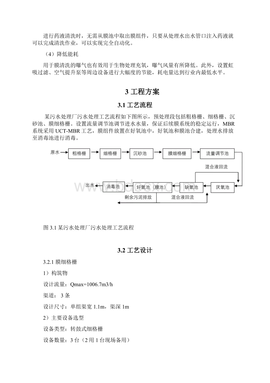 完整版久保田MBR实例工艺污水处理厂详细方案16000t.docx_第3页