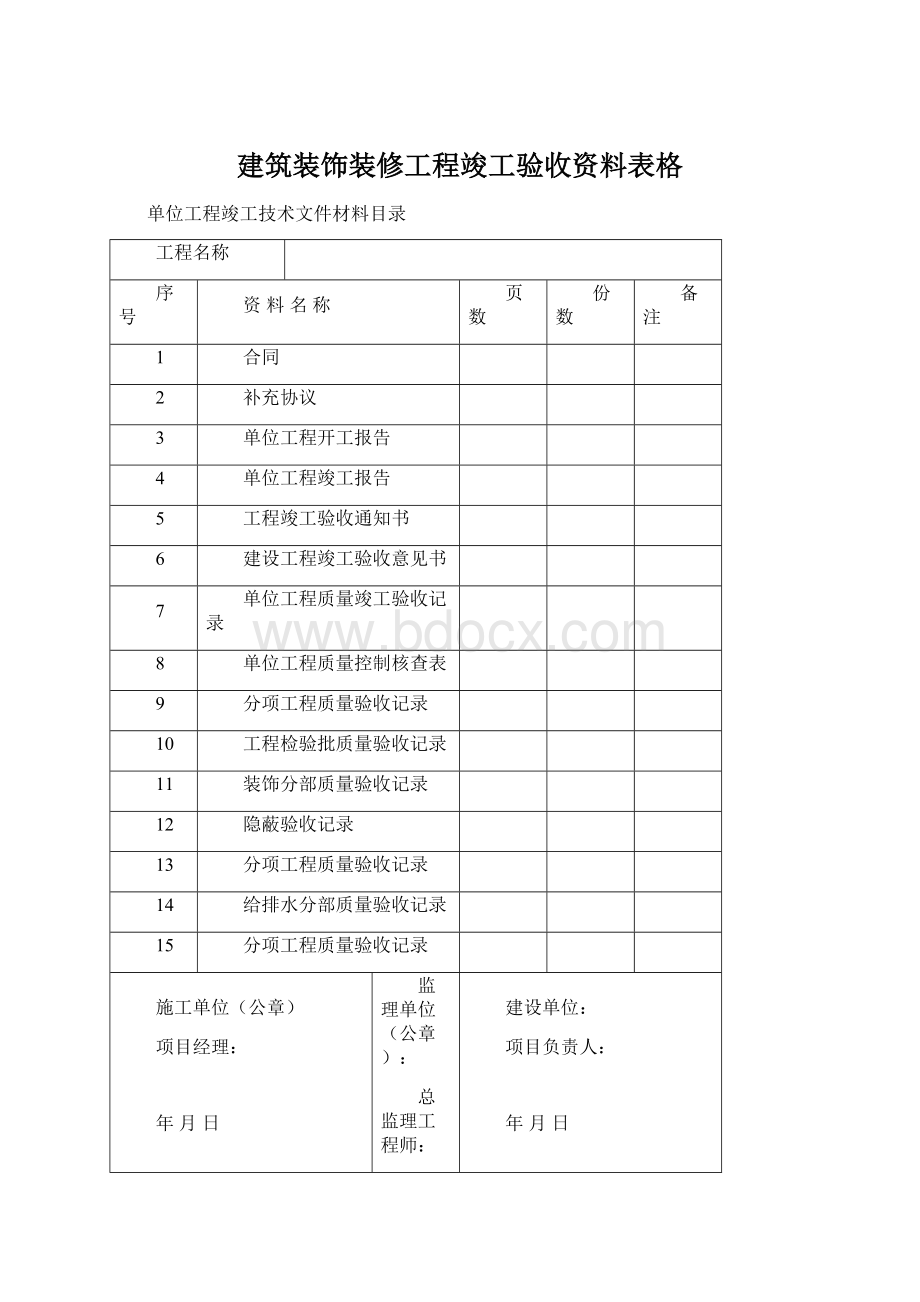 建筑装饰装修工程竣工验收资料表格Word文档下载推荐.docx