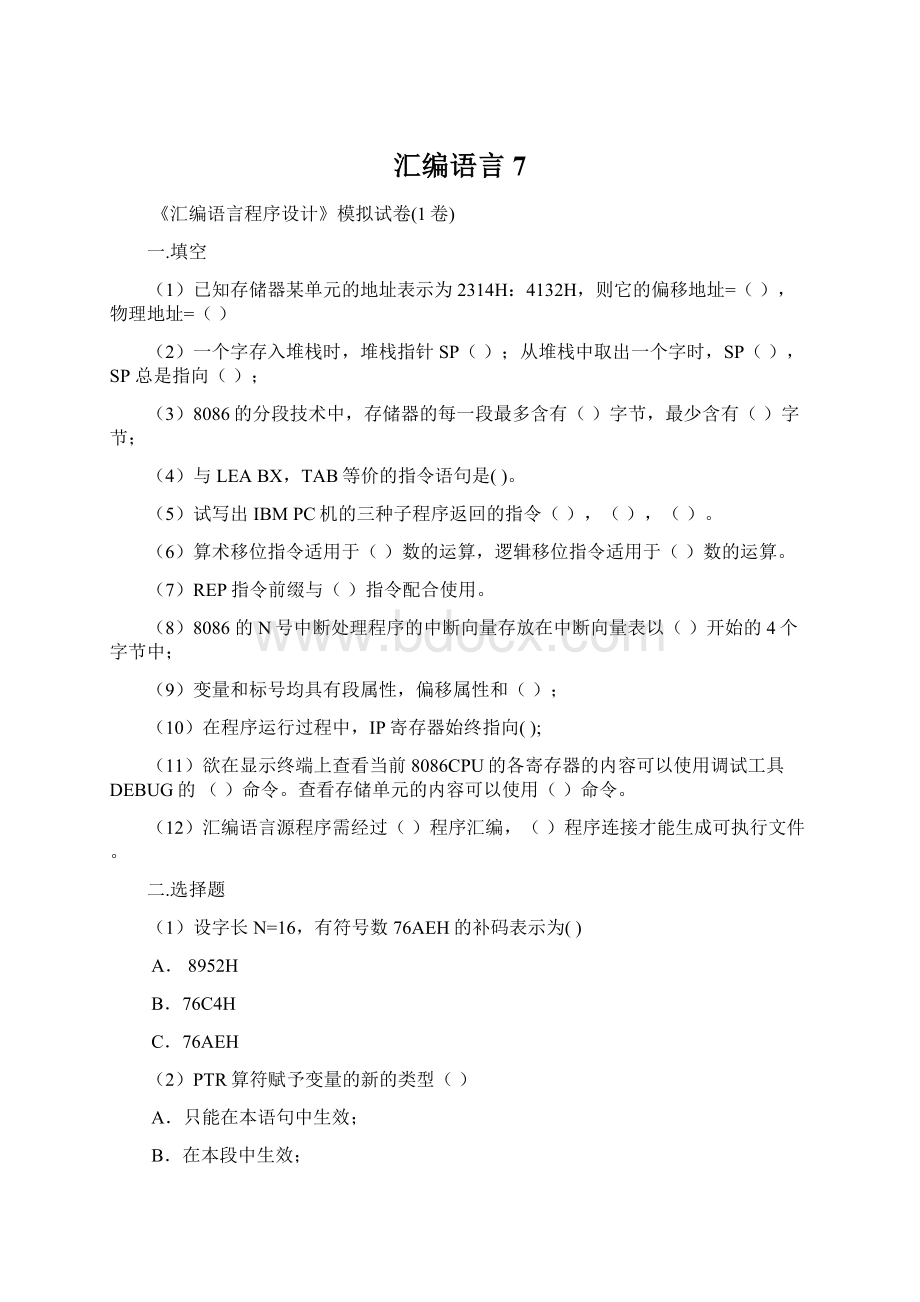 汇编语言7Word格式文档下载.docx