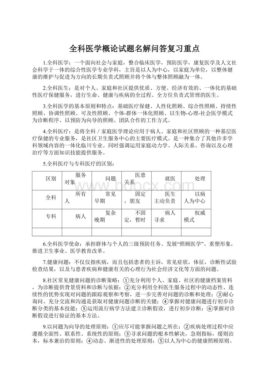 全科医学概论试题名解问答复习重点.docx_第1页