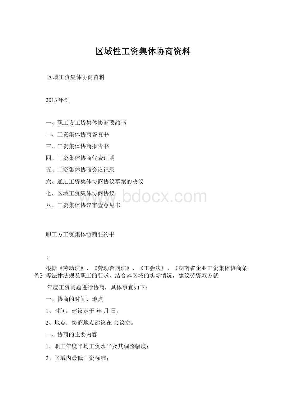 区域性工资集体协商资料.docx