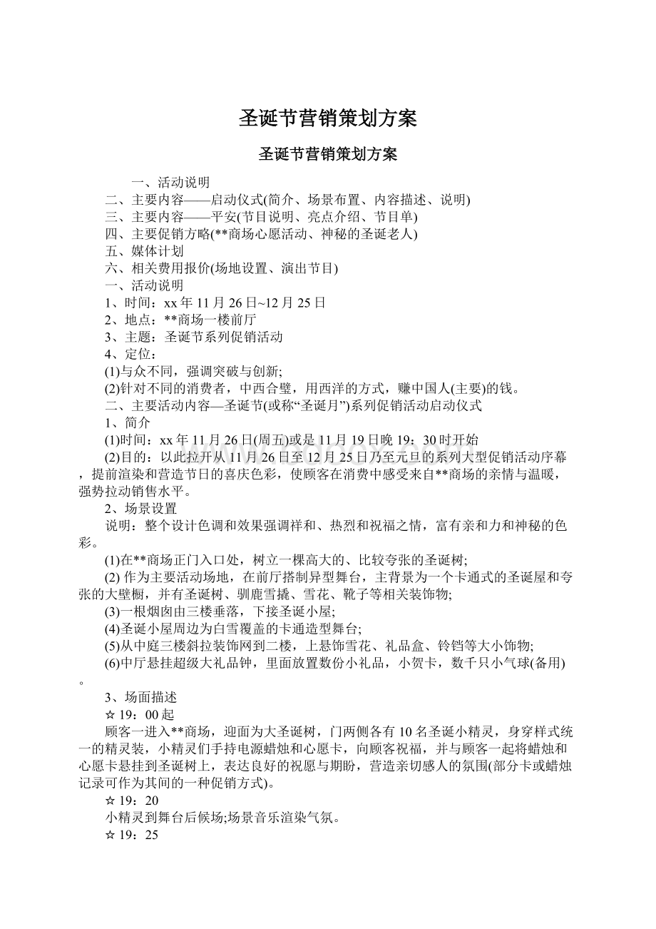 圣诞节营销策划方案Word格式文档下载.docx_第1页