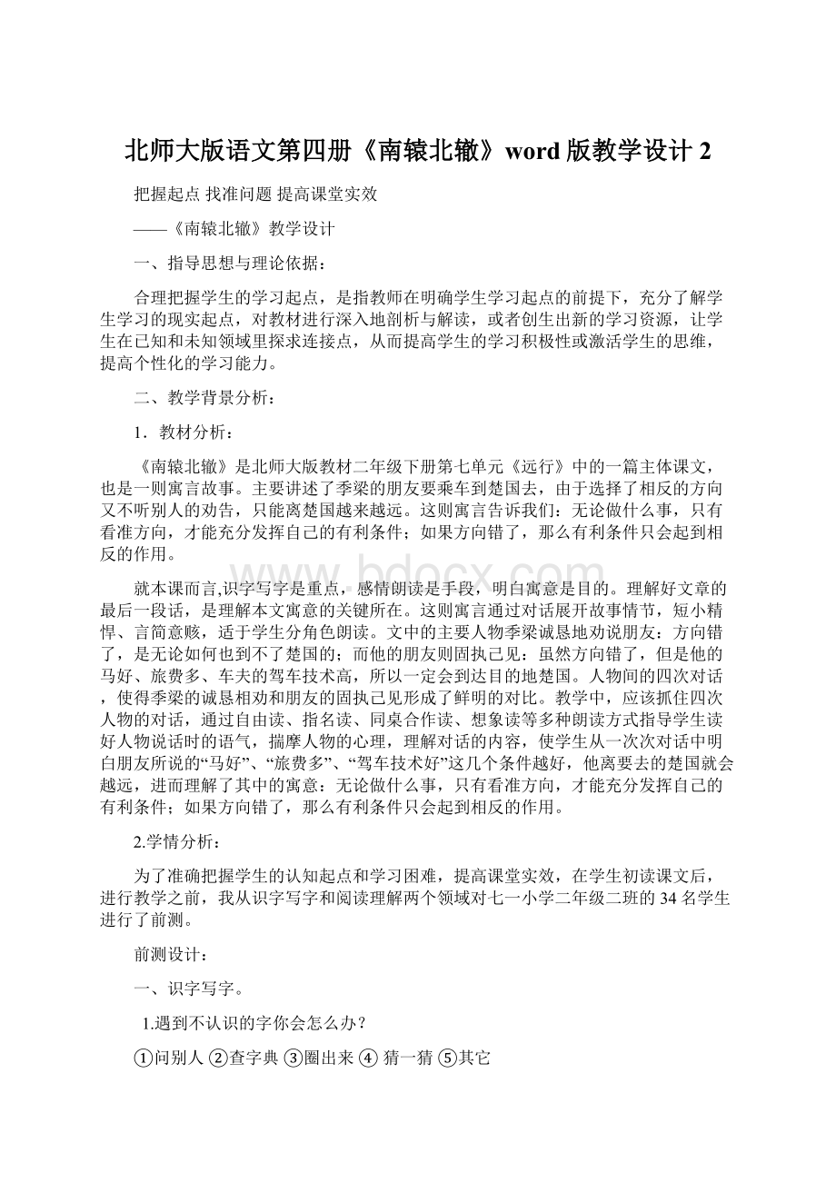 北师大版语文第四册《南辕北辙》word版教学设计2.docx_第1页