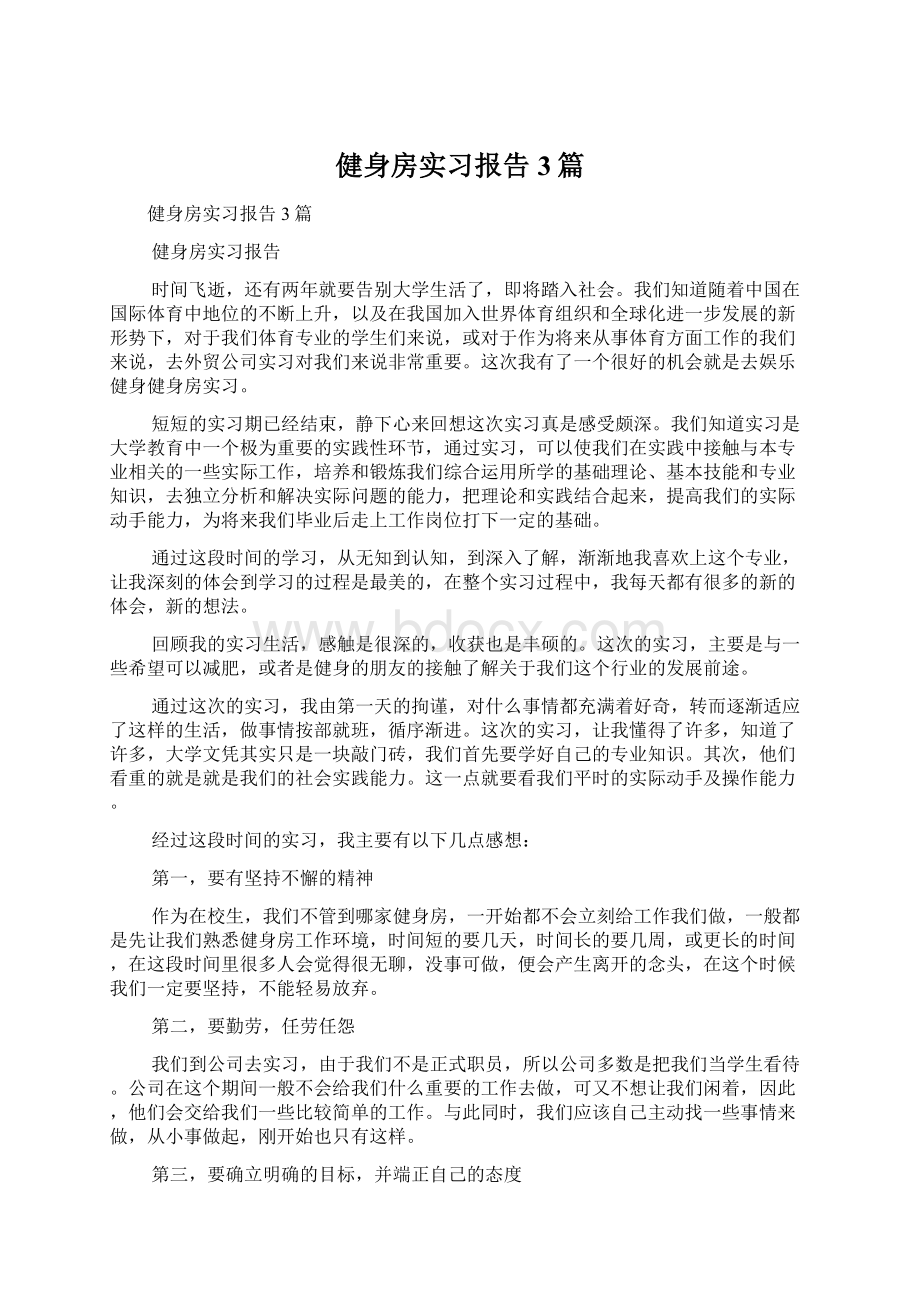 健身房实习报告3篇Word格式.docx