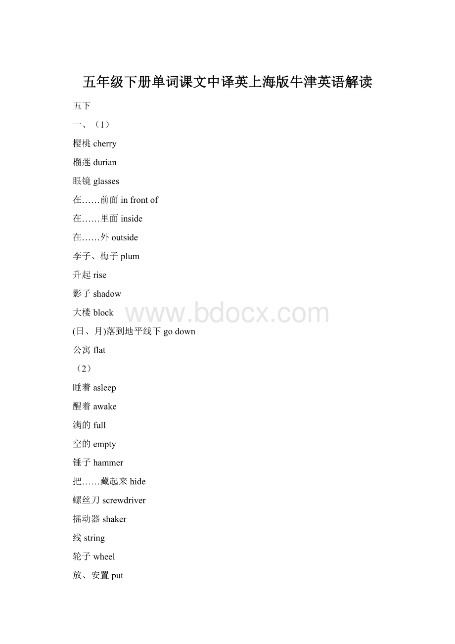 五年级下册单词课文中译英上海版牛津英语解读.docx_第1页