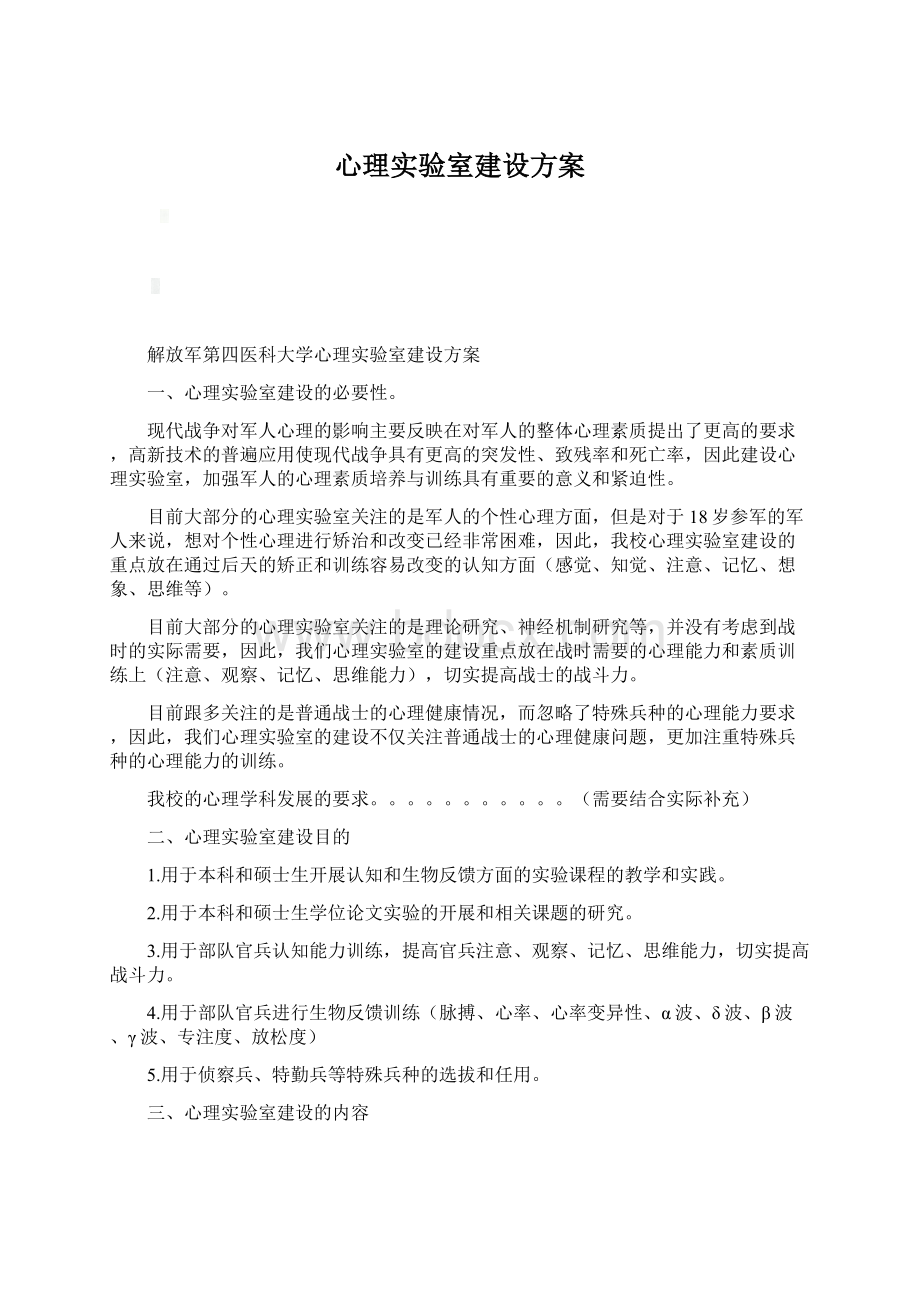 心理实验室建设方案.docx