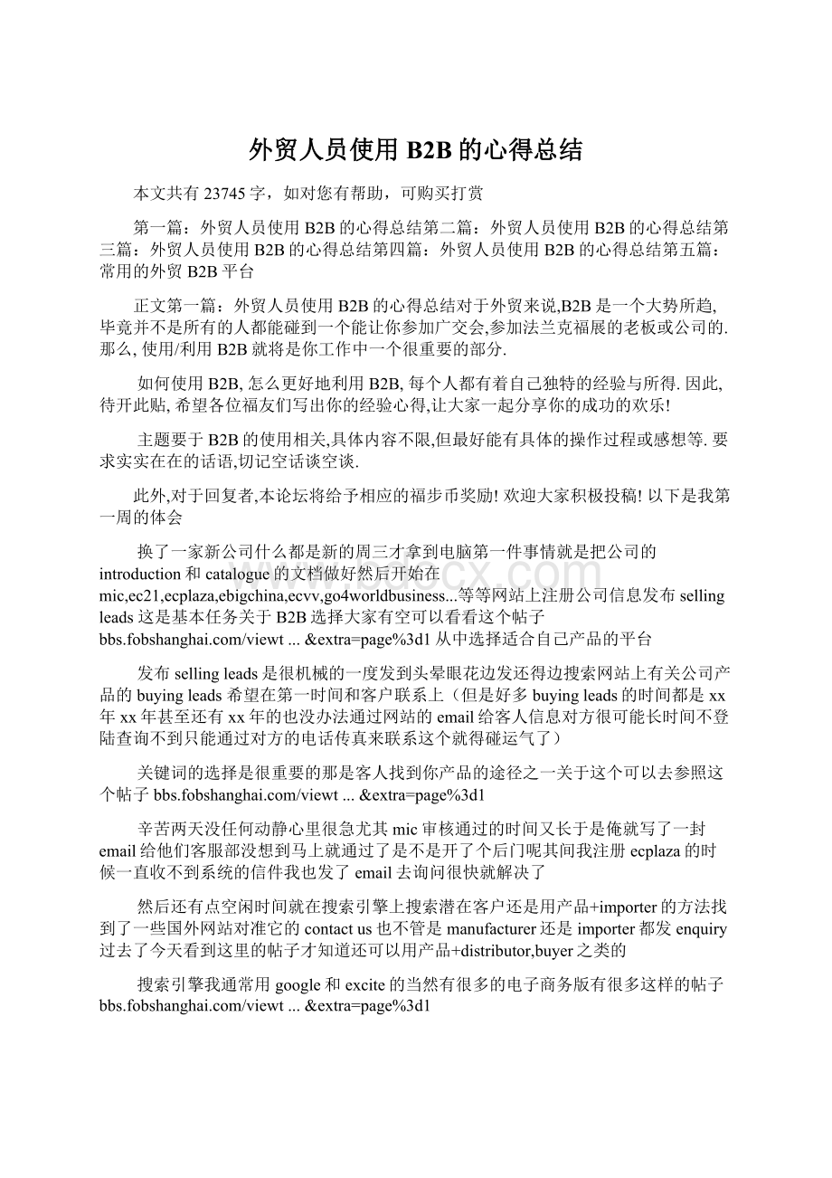 外贸人员使用B2B的心得总结文档格式.docx