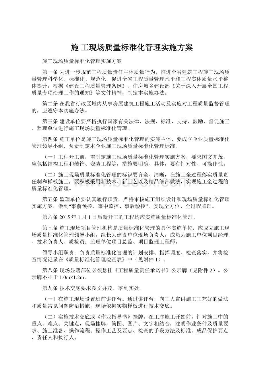 施 工现场质量标准化管理实施方案Word文档格式.docx_第1页