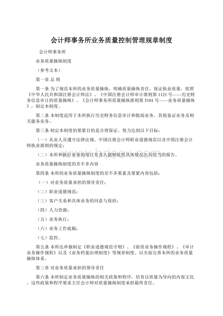 会计师事务所业务质量控制管理规章制度Word文件下载.docx_第1页