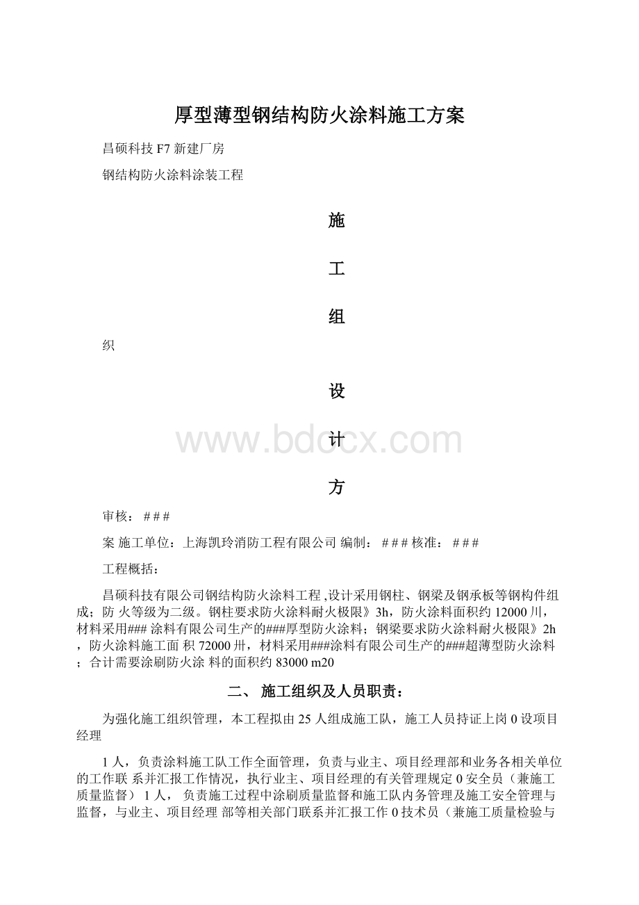 厚型薄型钢结构防火涂料施工方案.docx