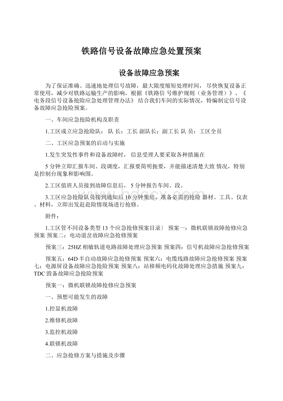 铁路信号设备故障应急处置预案Word格式文档下载.docx