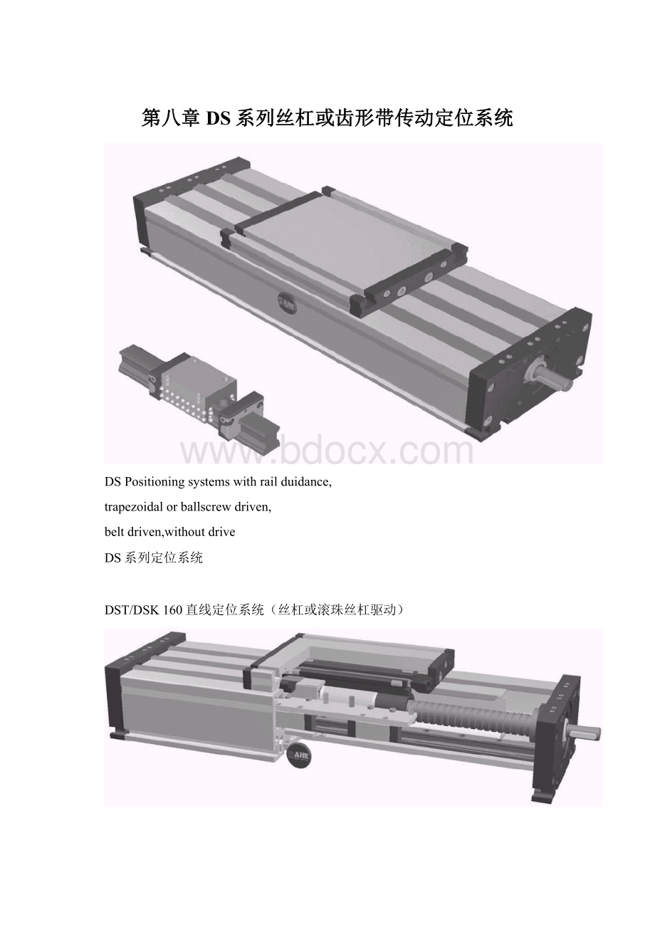 第八章 DS系列丝杠或齿形带传动定位系统Word格式文档下载.docx
