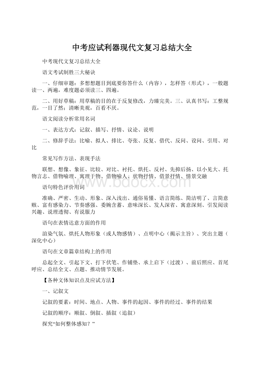 中考应试利器现代文复习总结大全Word格式文档下载.docx