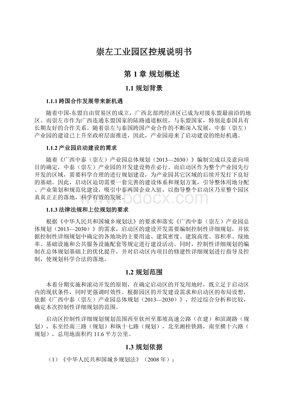 崇左工业园区控规说明书Word格式文档下载.docx_第1页