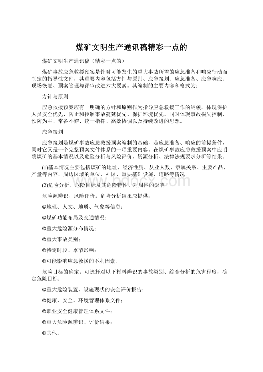 煤矿文明生产通讯稿精彩一点的Word格式.docx