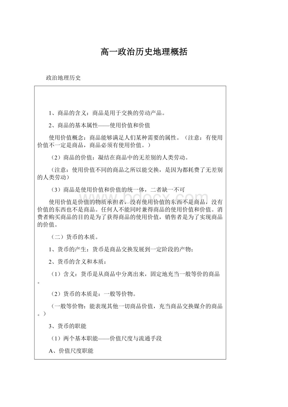 高一政治历史地理概括.docx_第1页