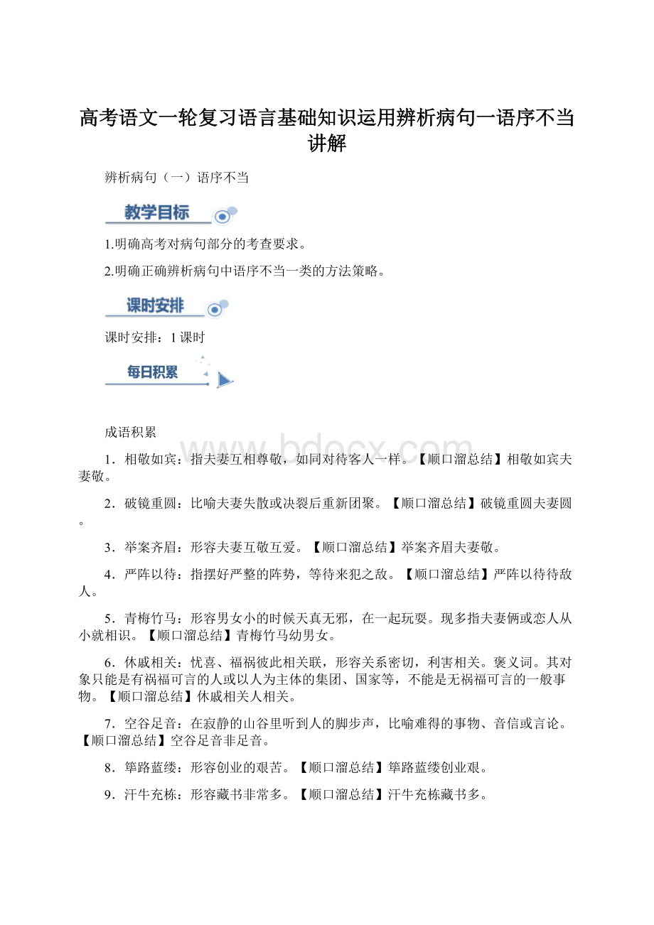 高考语文一轮复习语言基础知识运用辨析病句一语序不当讲解.docx