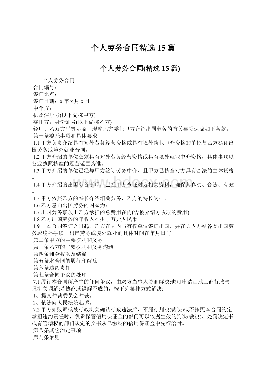 个人劳务合同精选15篇.docx