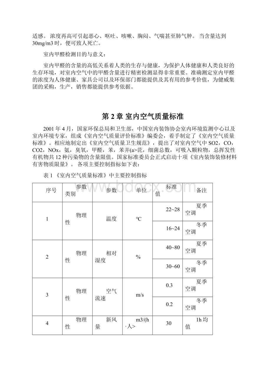 威室内空气甲醛检测可行性分析分析方案.docx_第3页