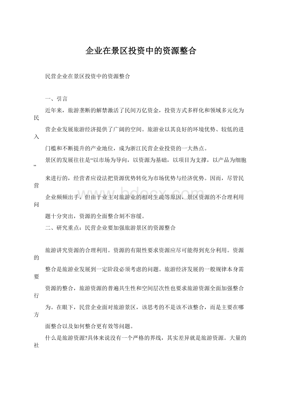 企业在景区投资中的资源整合文档格式.docx_第1页