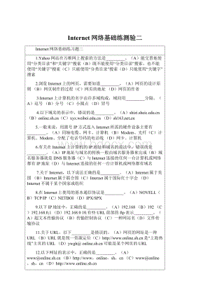 Internet网络基础练测验二.docx