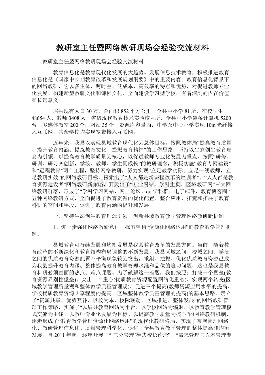 教研室主任暨网络教研现场会经验交流材料Word下载.docx