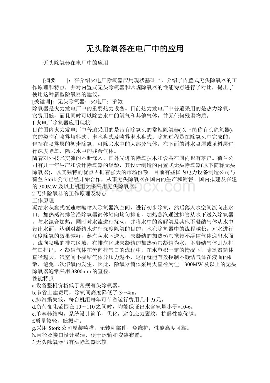 无头除氧器在电厂中的应用Word格式文档下载.docx_第1页