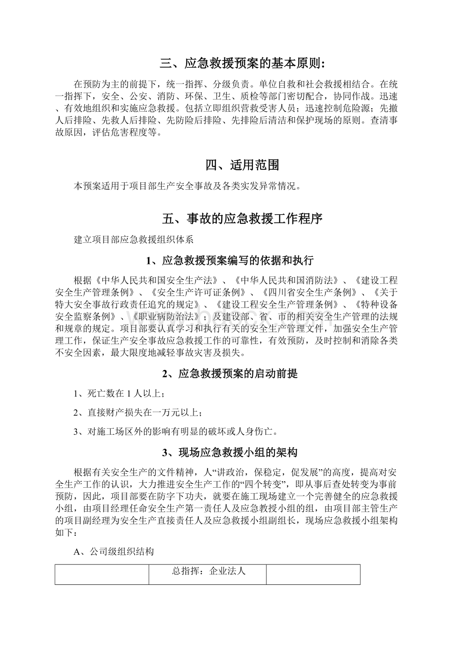 施工安全事故应急预案专项方案范文.docx_第2页