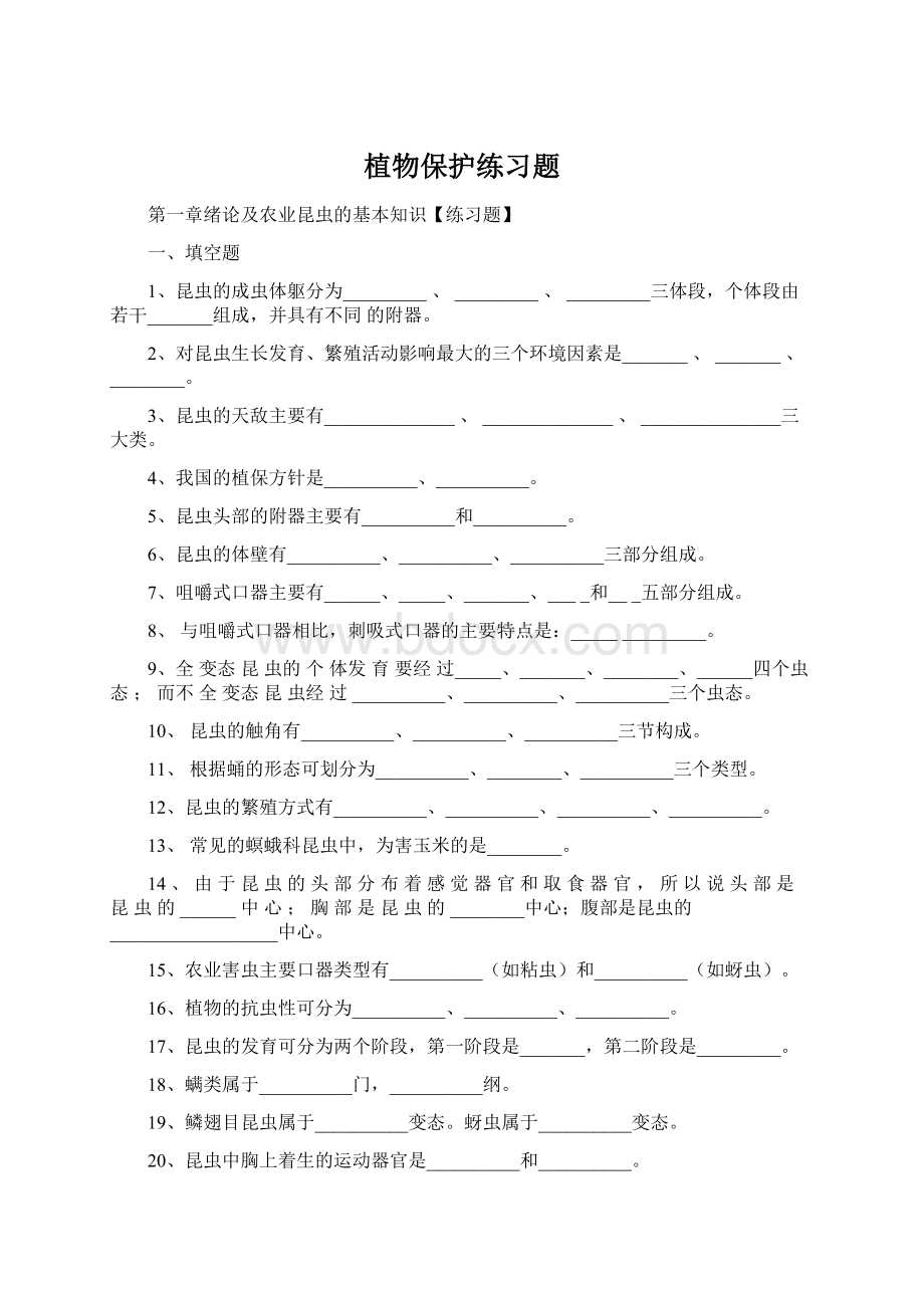 植物保护练习题.docx_第1页